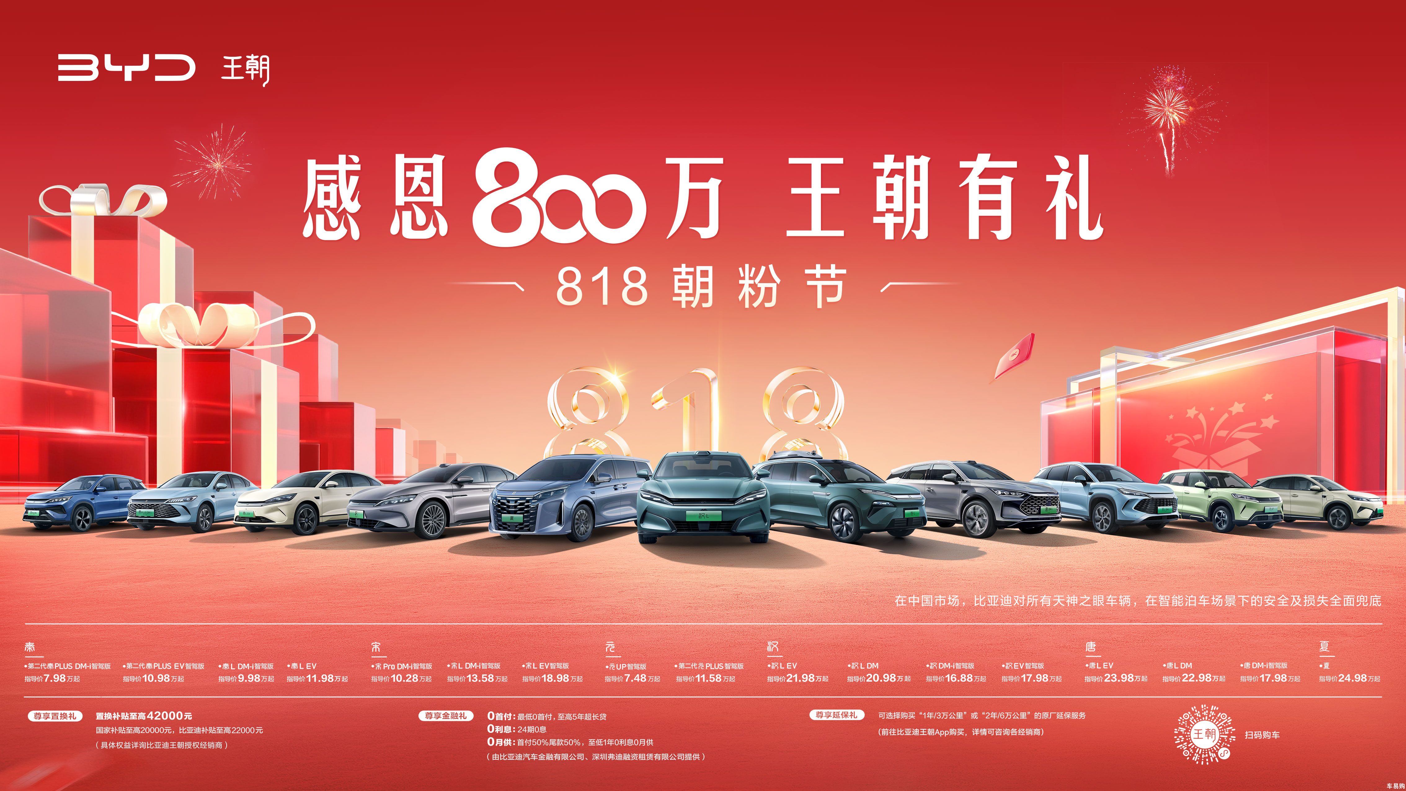 感恩800万 王朝有礼——818朝购节