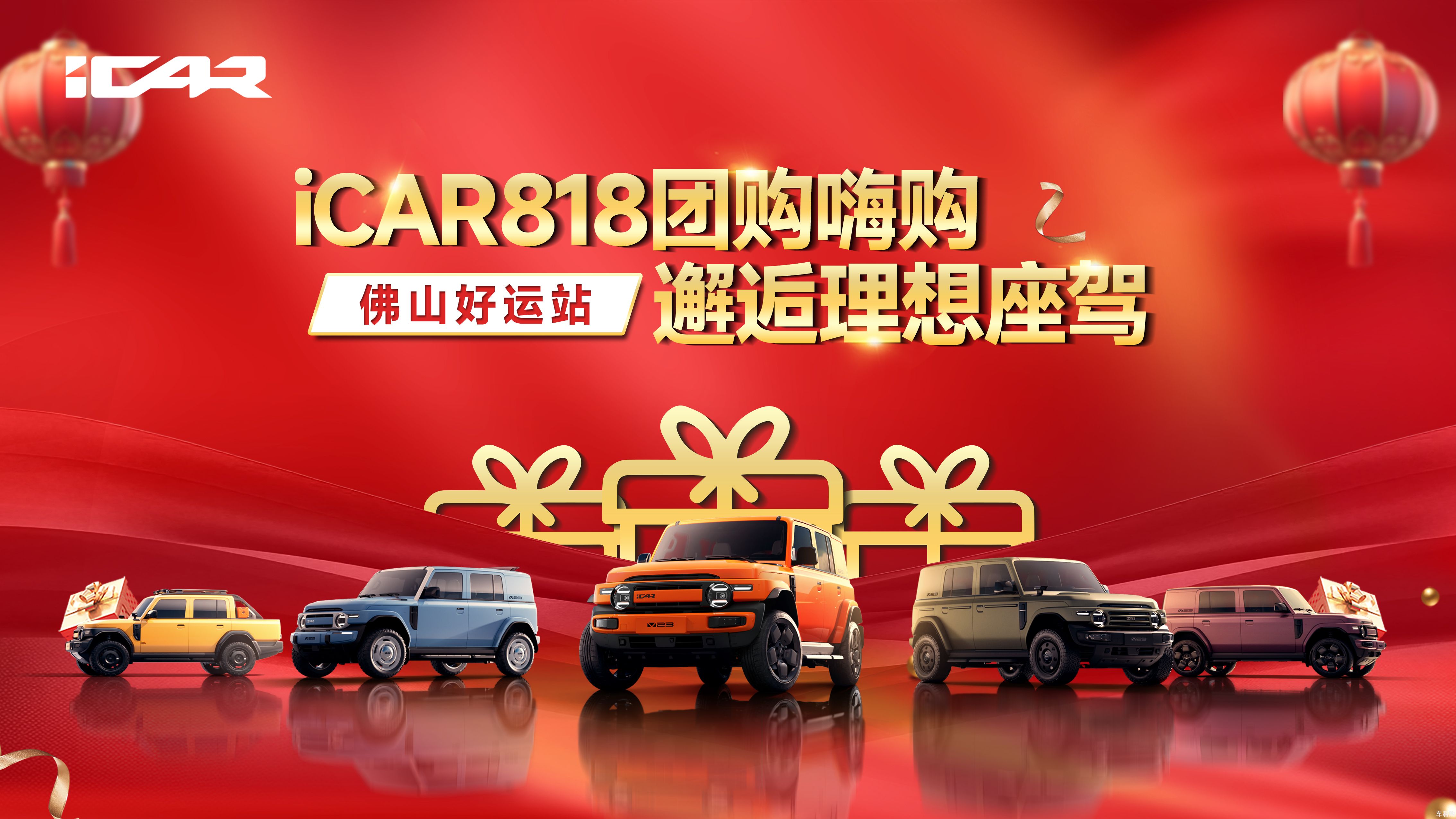 iCAR818团购嗨购 邂逅理想座驾----佛山好运站