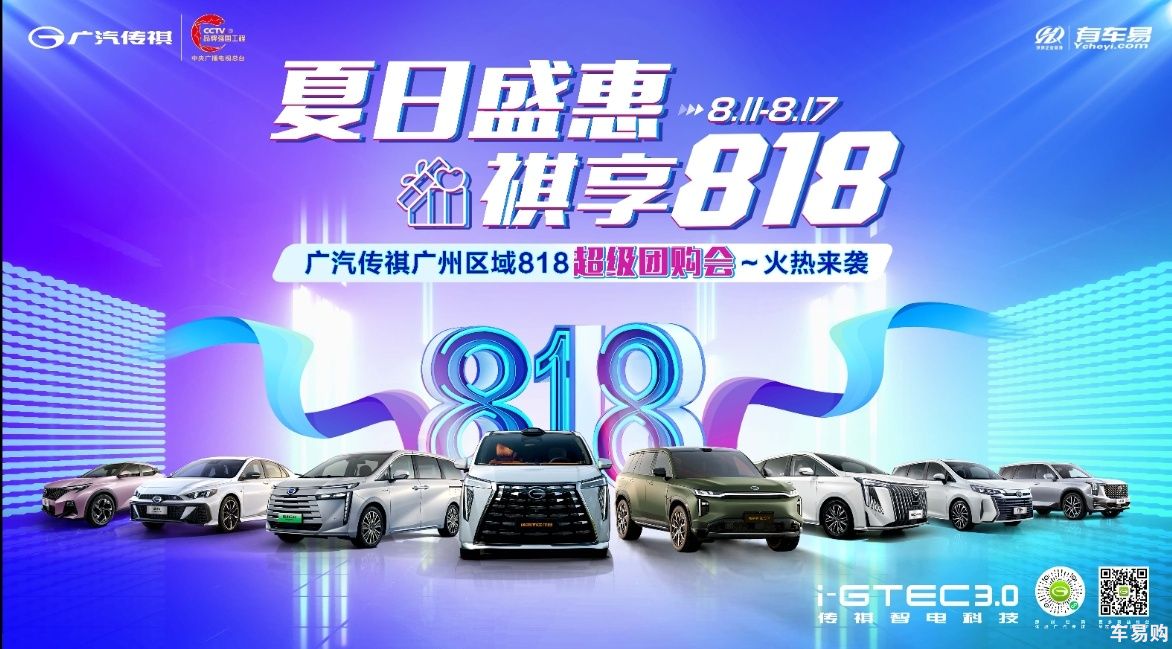 夏日盛惠  祺享818—广汽传祺广州区域818超级团购会