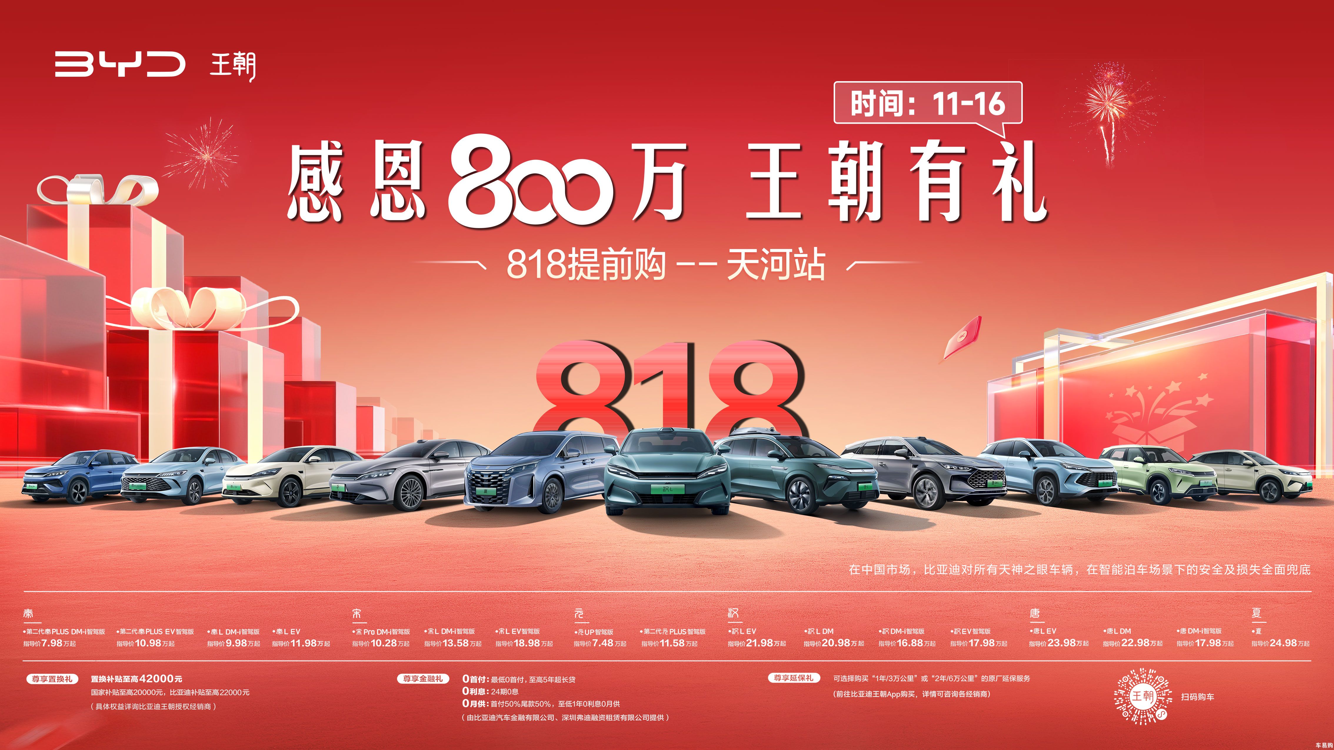 感恩800万 王朝有礼 818提前购 --天河站