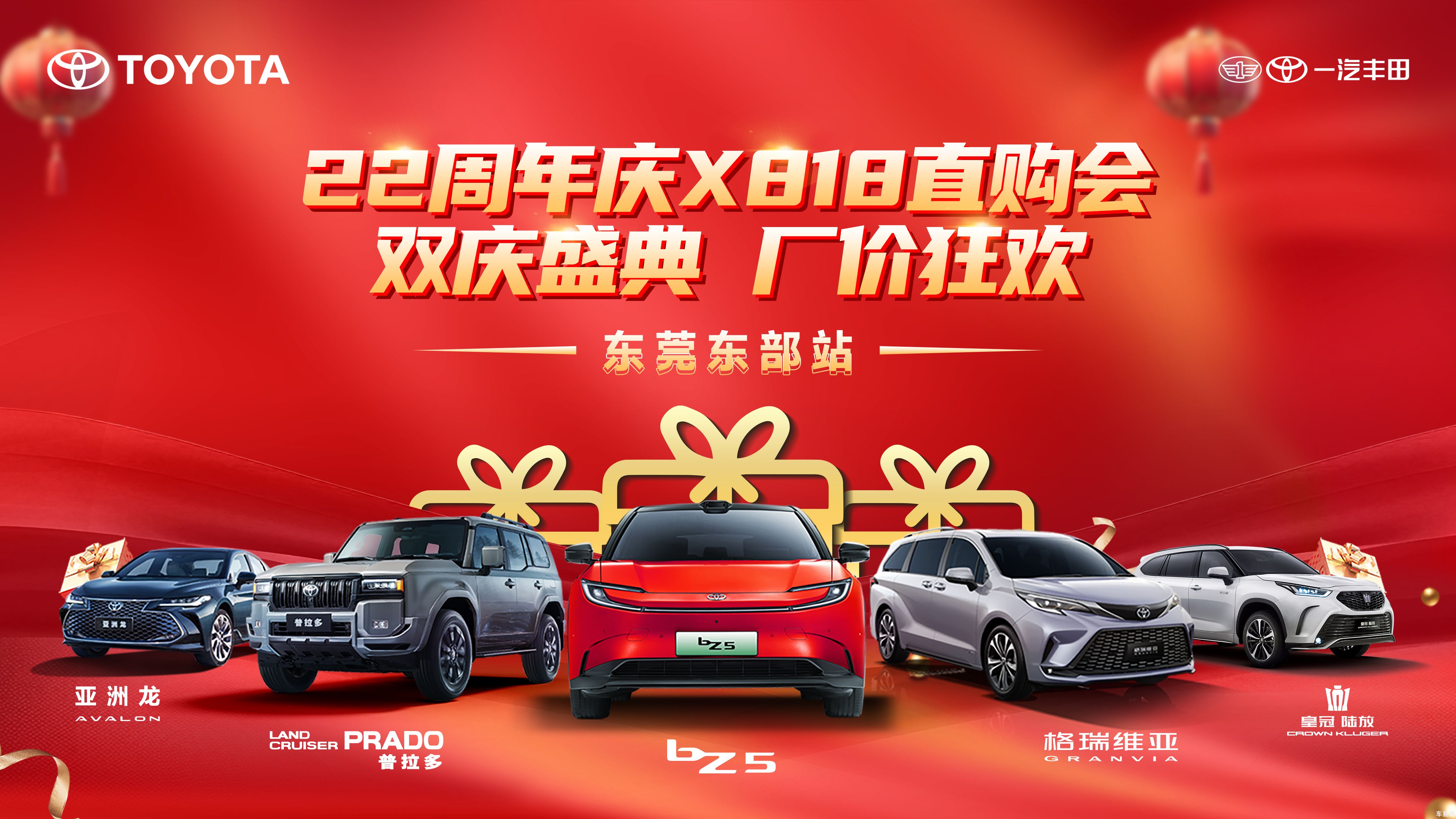 22周年庆 X 818直购会 · 双庆盛典 厂价狂欢---东莞东部站